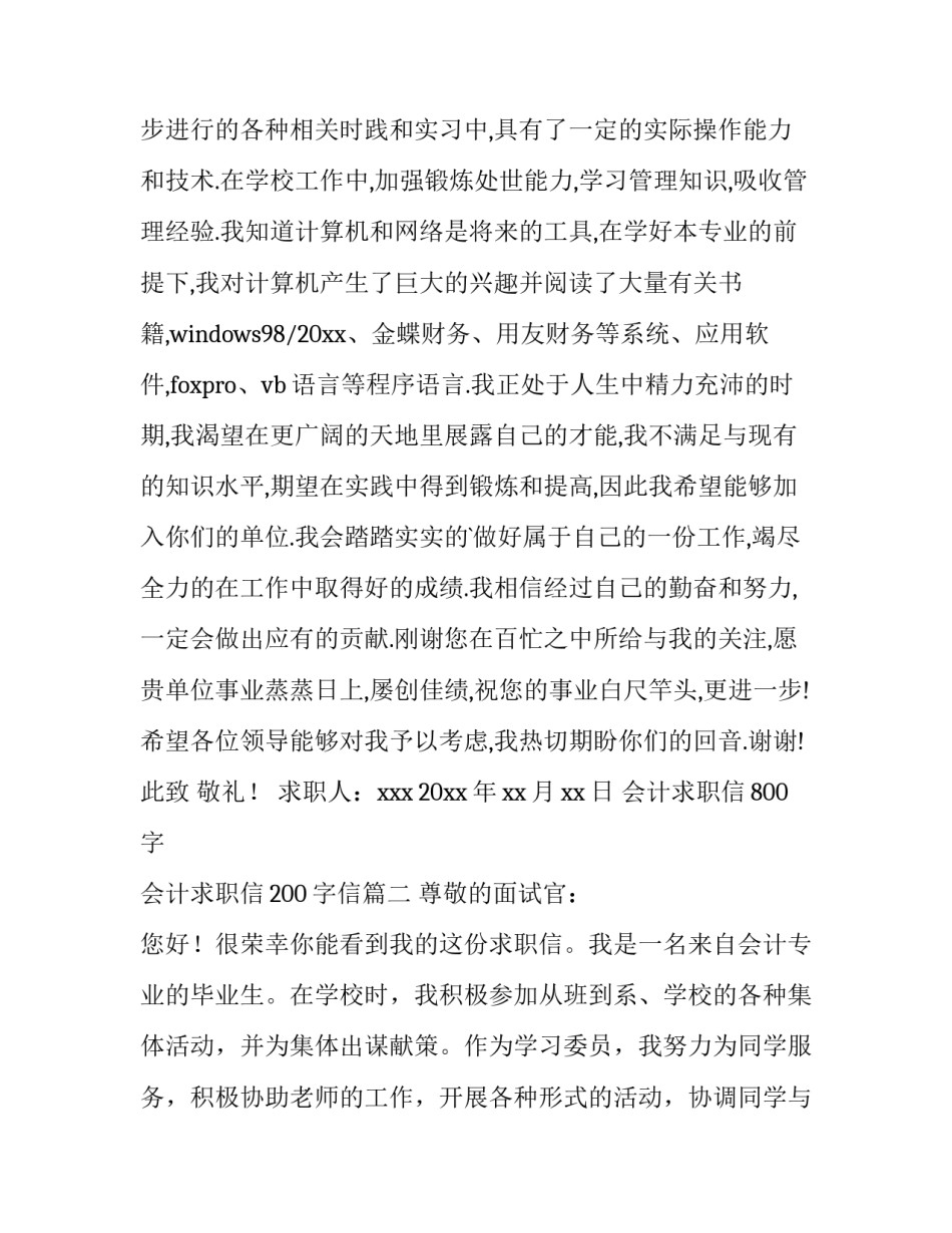 最新会计求职信800字 会计求职信200字信(十三篇)_第2页