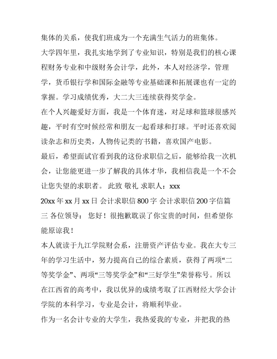 最新会计求职信800字 会计求职信200字信(十三篇)_第3页