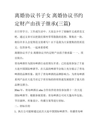 离婚协议书子女 离婚协议书约定财产由孩子继承(三篇)