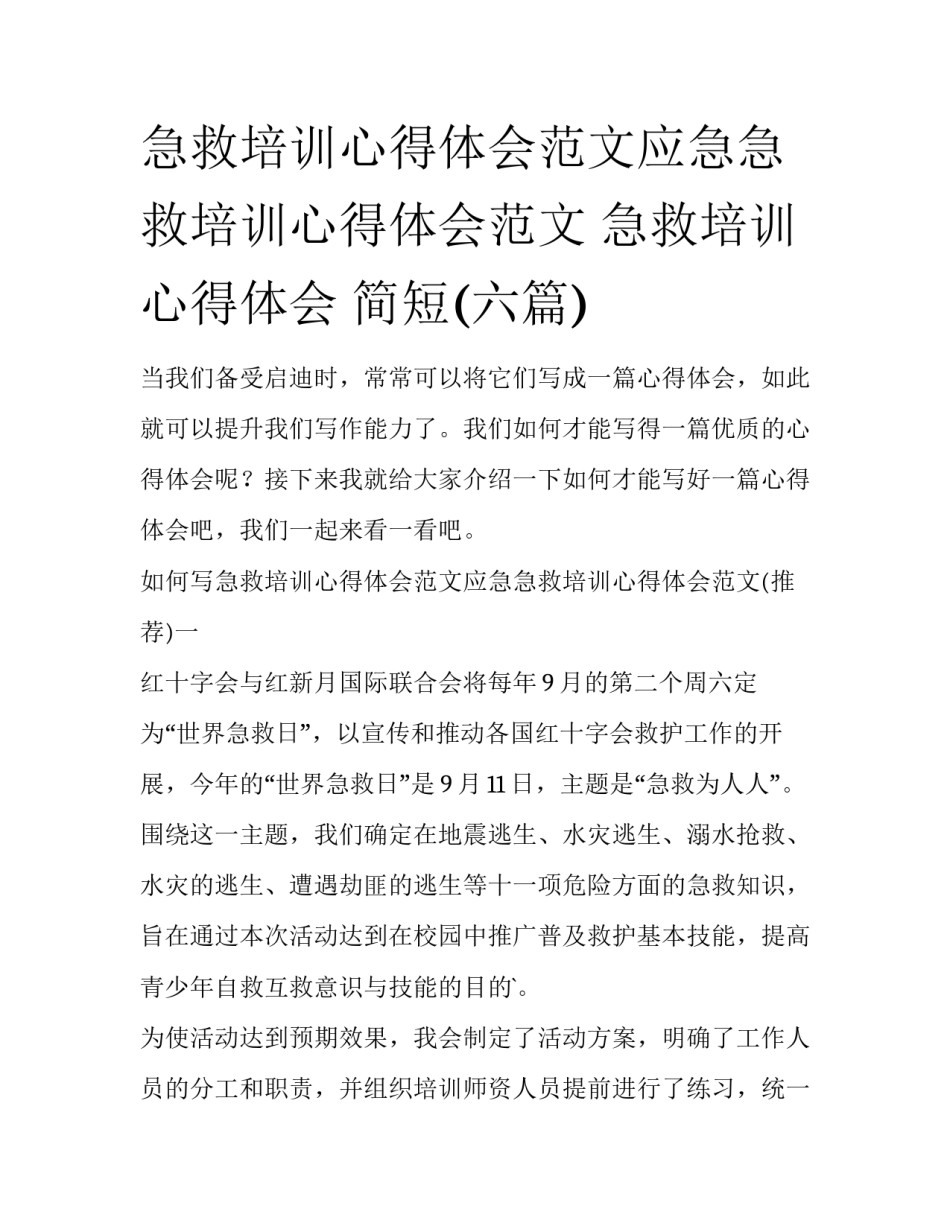 急救培训心得体会范文应急急救培训心得体会范文 急救培训心得体会 简短(六篇)_第1页