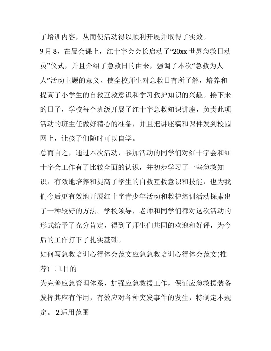 急救培训心得体会范文应急急救培训心得体会范文 急救培训心得体会 简短(六篇)_第2页