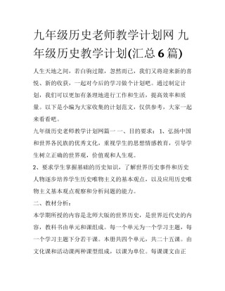 九年级历史老师教学计划网 九年级历史教学计划(汇总6篇)
