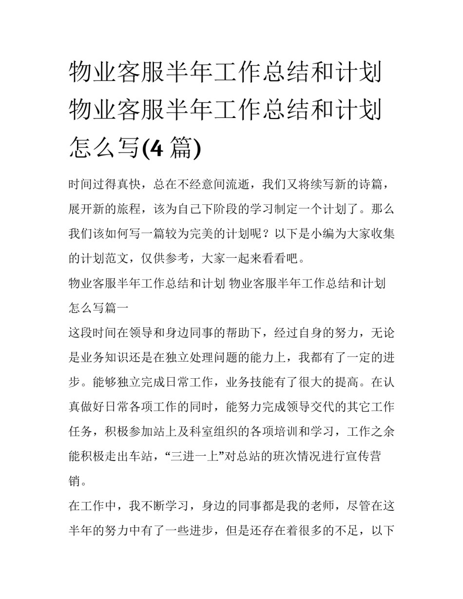 物业客服半年工作总结和计划 物业客服半年工作总结和计划怎么写(4篇)_第1页