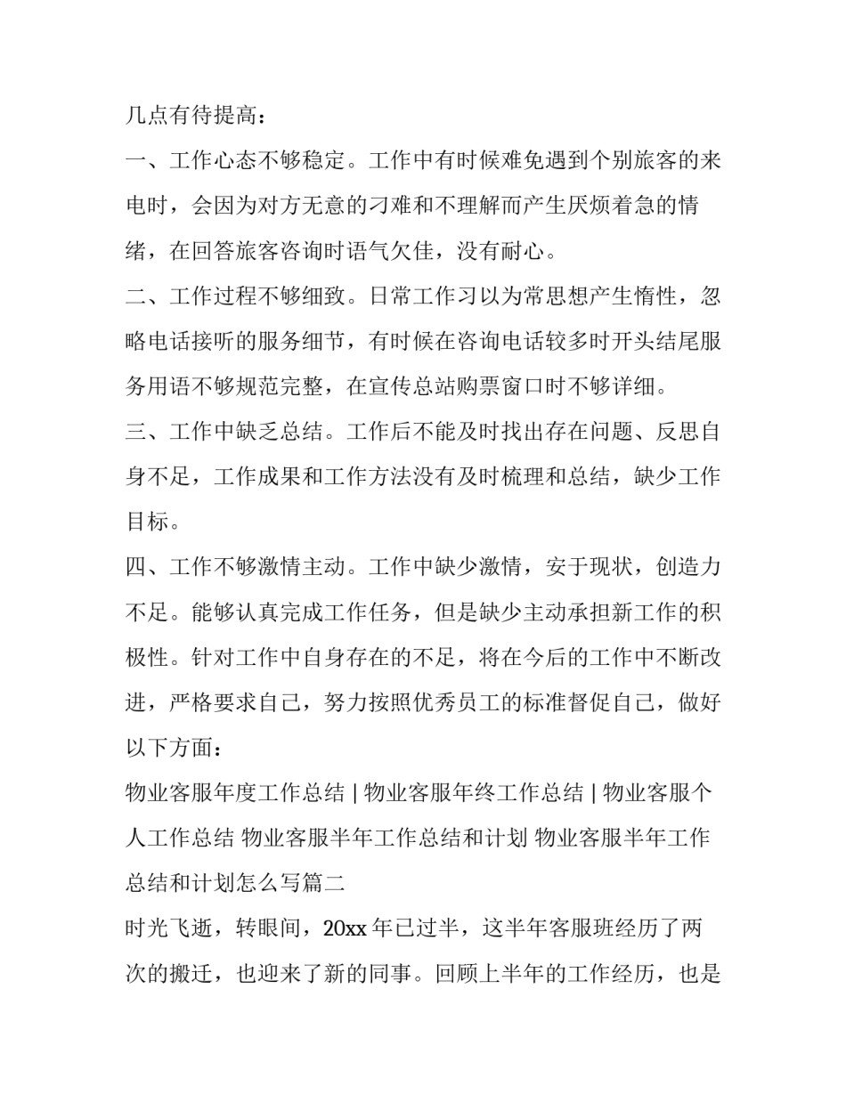 物业客服半年工作总结和计划 物业客服半年工作总结和计划怎么写(4篇)_第2页