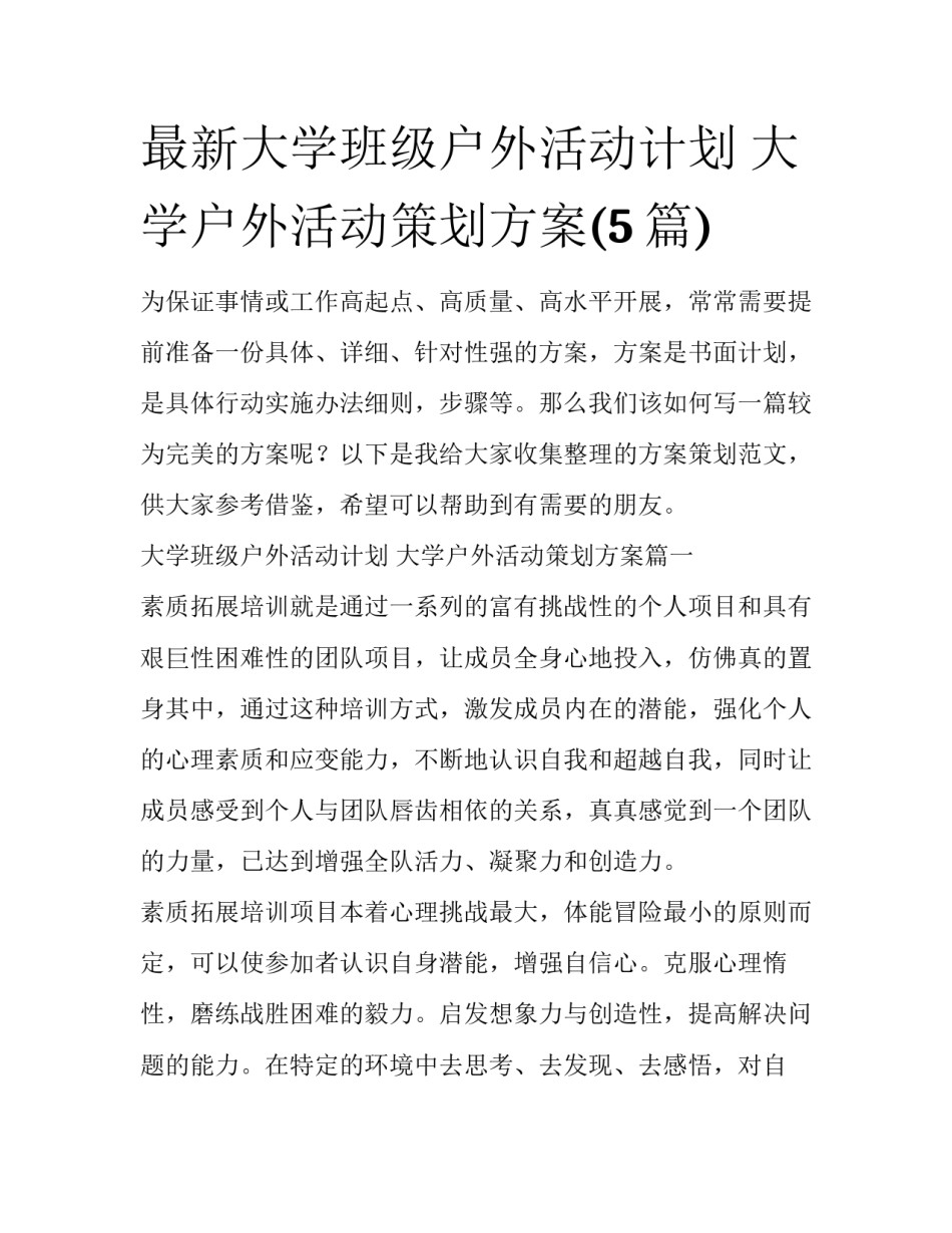最新大学班级户外活动计划 大学户外活动策划方案(5篇)_第1页