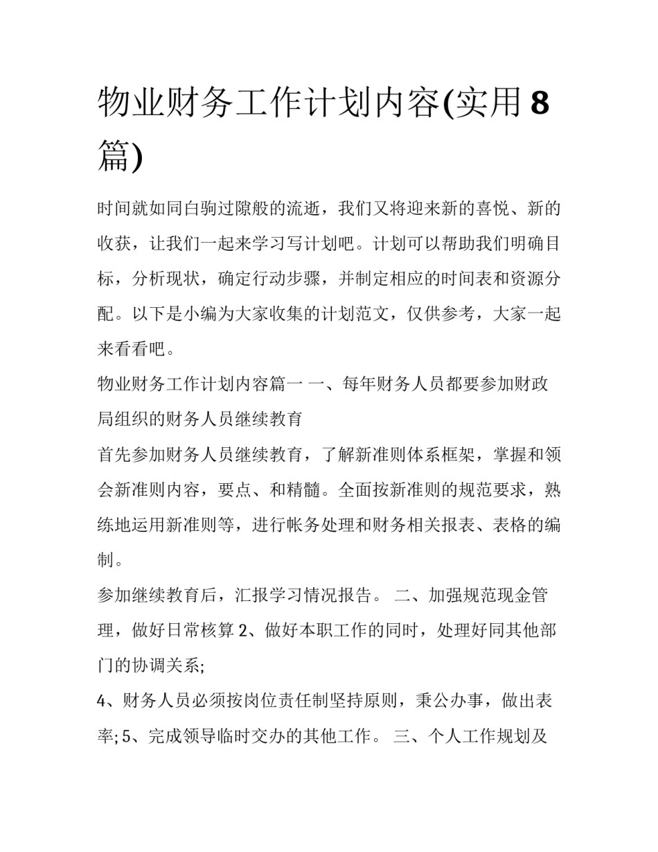 物业财务工作计划内容(实用8篇)_第1页