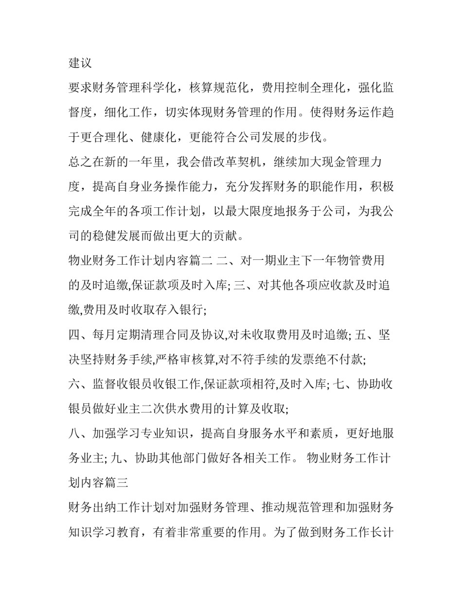 物业财务工作计划内容(实用8篇)_第2页