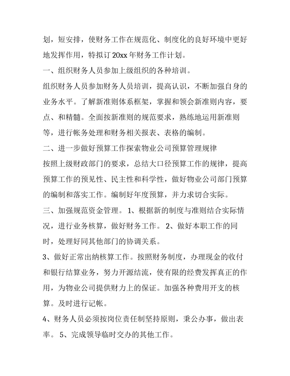 物业财务工作计划内容(实用8篇)_第3页