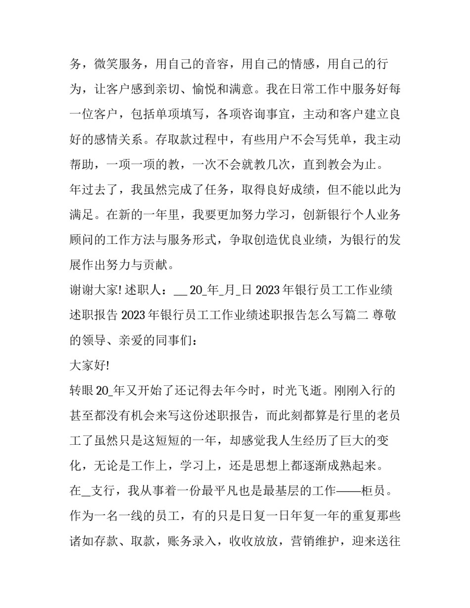 2023年银行员工工作业绩述职报告 2023年银行员工工作业绩述职报告怎么写(三篇)_第3页