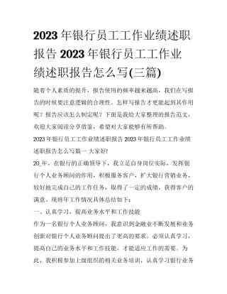 2023年银行员工工作业绩述职报告 2023年银行员工工作业绩述职报告怎么写(三篇)