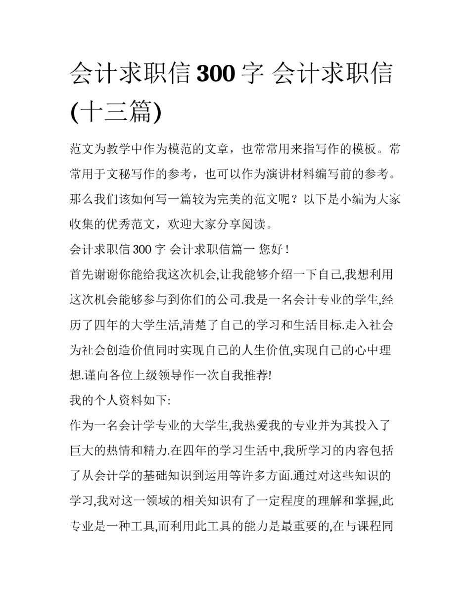 会计求职信300字 会计求职信(十三篇)_第1页