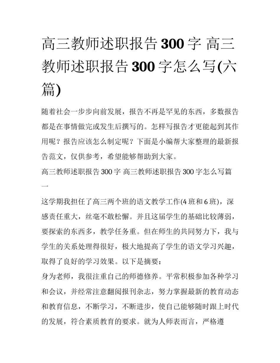高三教师述职报告300字 高三教师述职报告300字怎么写(六篇)_第1页