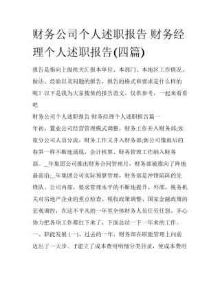 财务公司个人述职报告 财务经理个人述职报告(四篇)