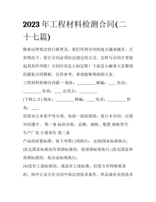 2023年工程材料检测合同(二十七篇)