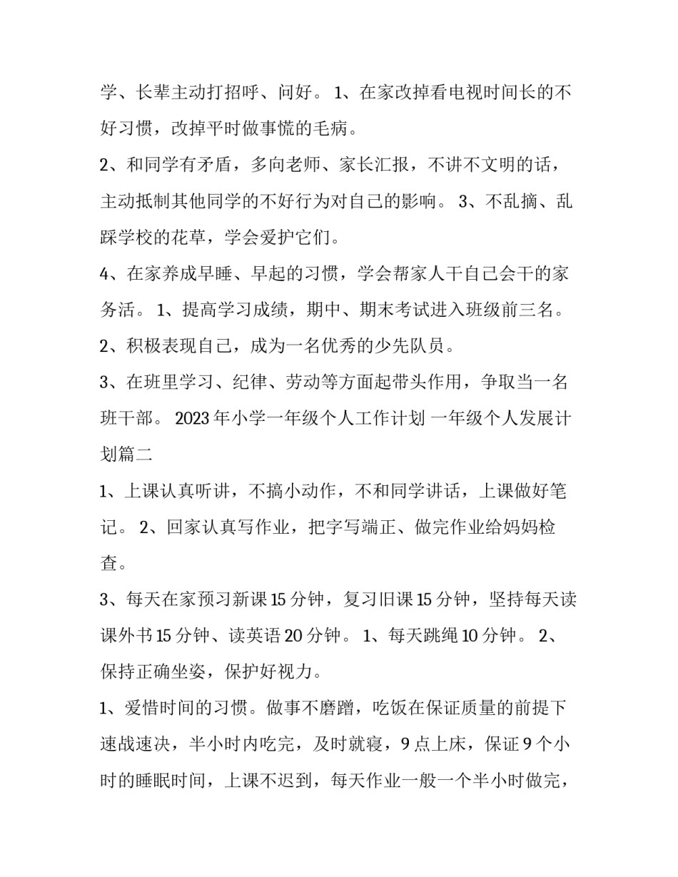 2023年小学一年级个人工作计划 一年级个人发展计划(3篇)_第2页