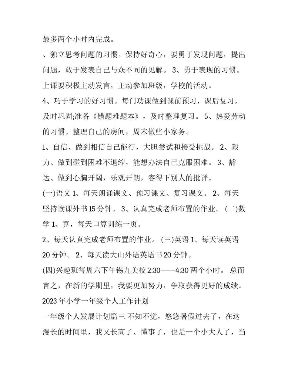 2023年小学一年级个人工作计划 一年级个人发展计划(3篇)_第3页