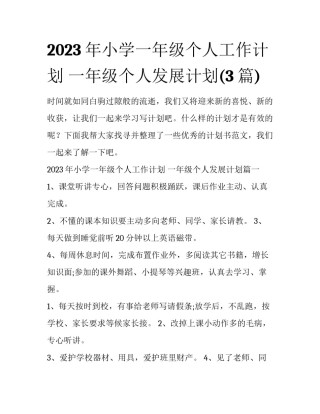 2023年小学一年级个人工作计划 一年级个人发展计划(3篇)