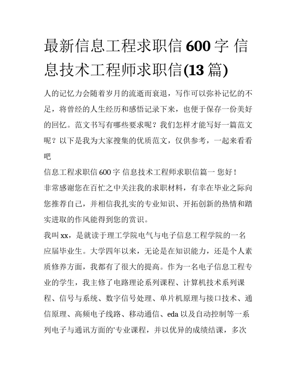最新信息工程求职信600字 信息技术工程师求职信(13篇)_第1页