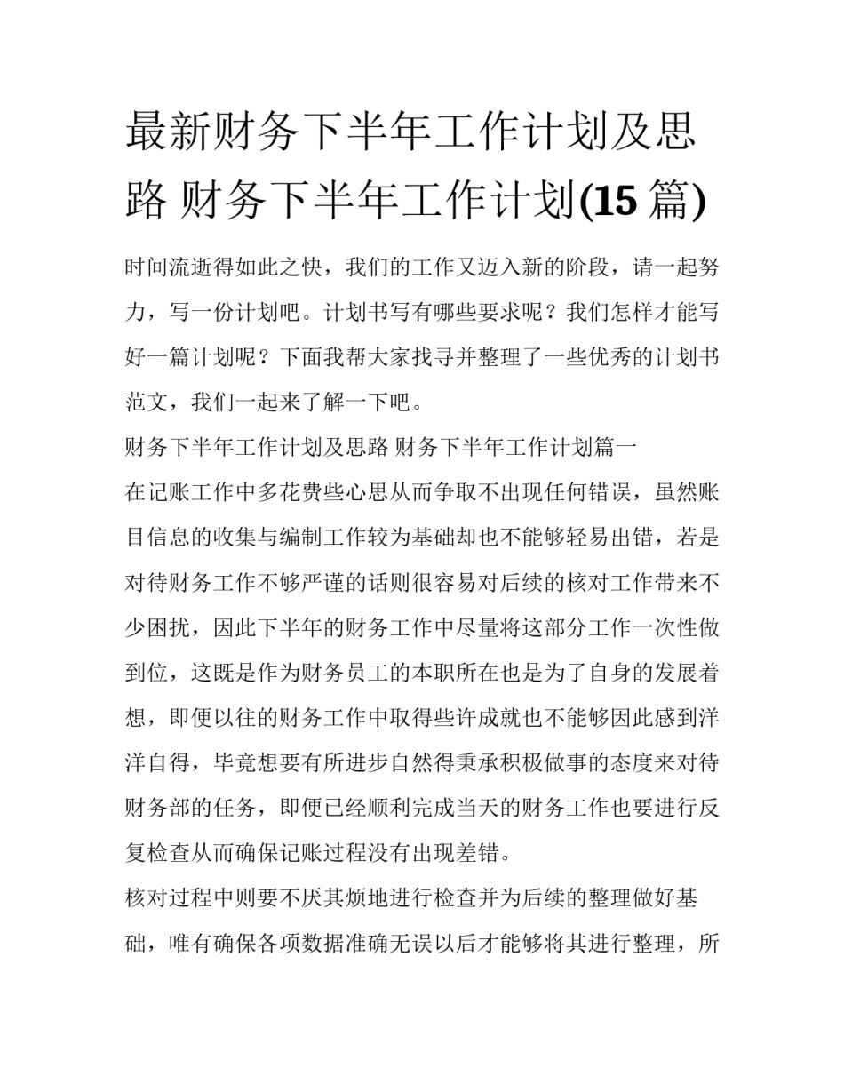 最新财务下半年工作计划及思路 财务下半年工作计划(15篇)_第1页
