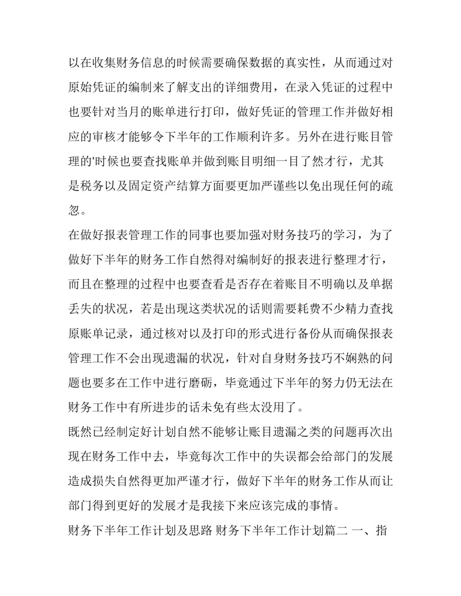 最新财务下半年工作计划及思路 财务下半年工作计划(15篇)_第2页