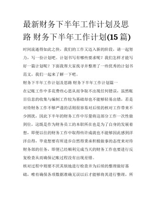 最新财务下半年工作计划及思路 财务下半年工作计划(15篇)