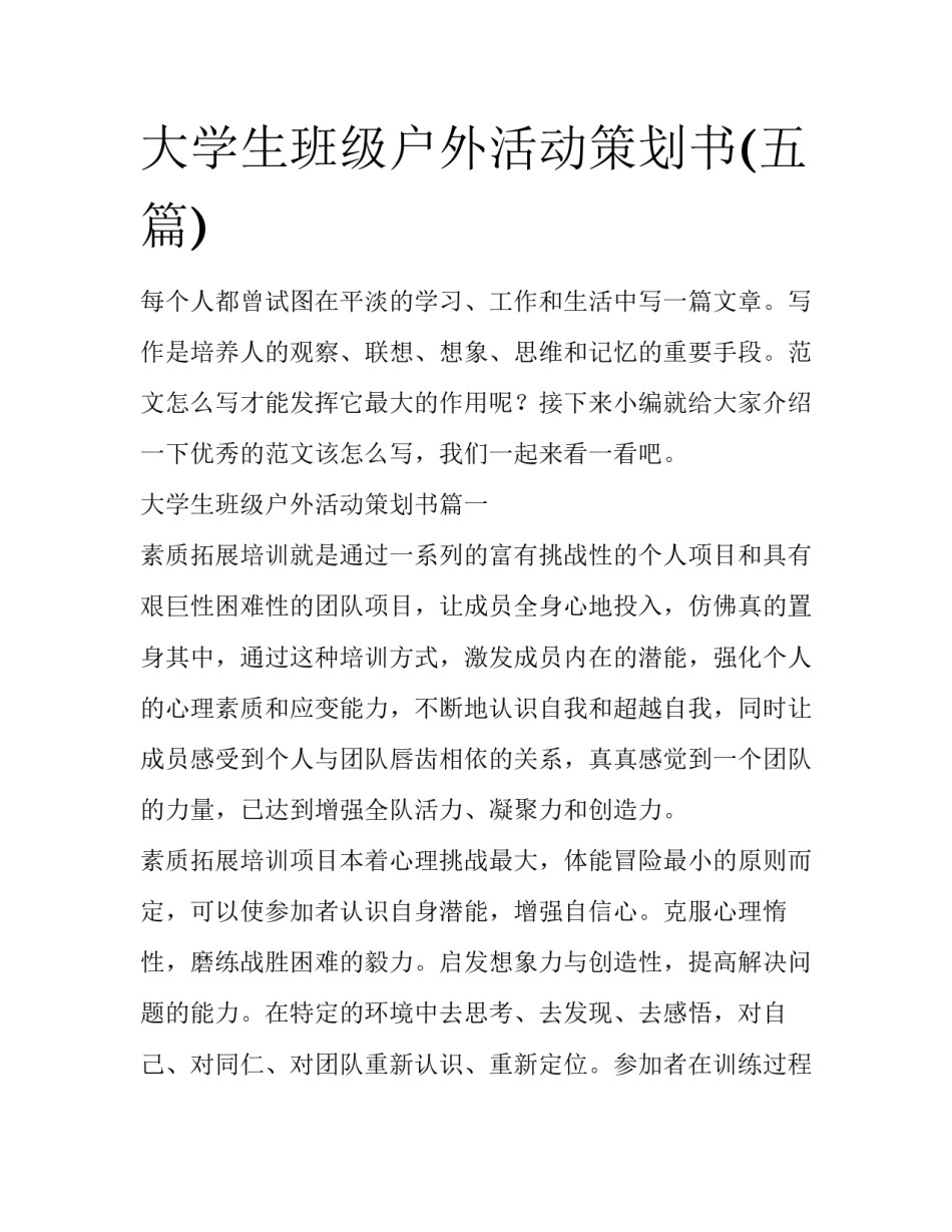 大学生班级户外活动策划书(五篇)_第1页