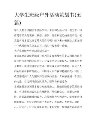 大学生班级户外活动策划书(五篇)