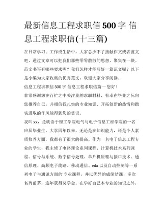 最新信息工程求职信500字 信息工程求职信(十三篇)