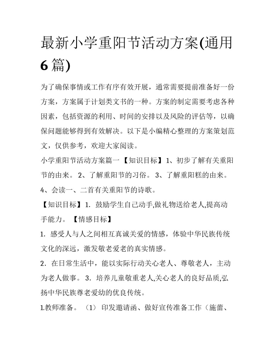 最新小学重阳节活动方案(通用6篇)_第1页