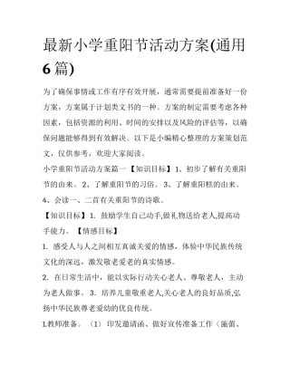 最新小学重阳节活动方案(通用6篇)