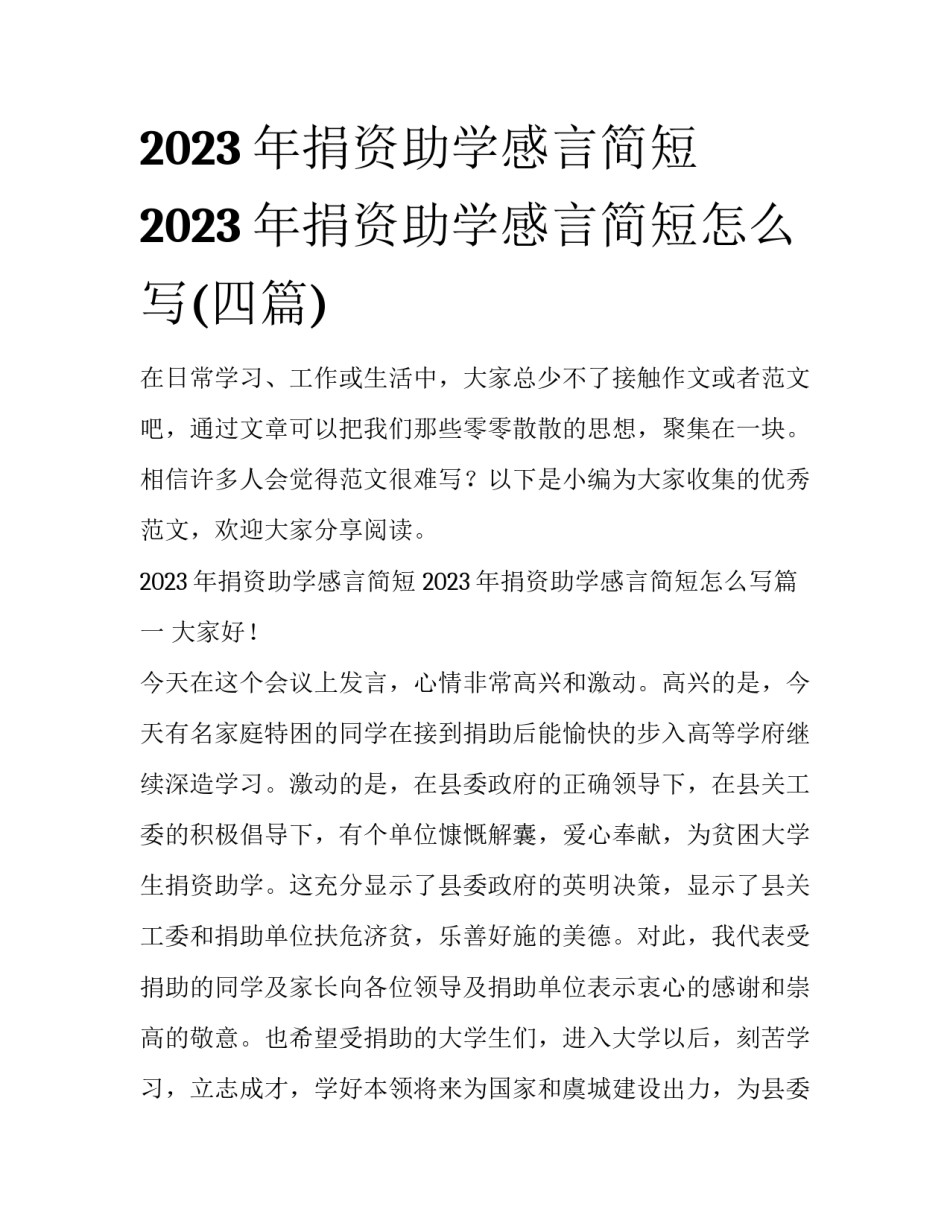 2023年捐资助学感言简短 2023年捐资助学感言简短怎么写(四篇)_第1页