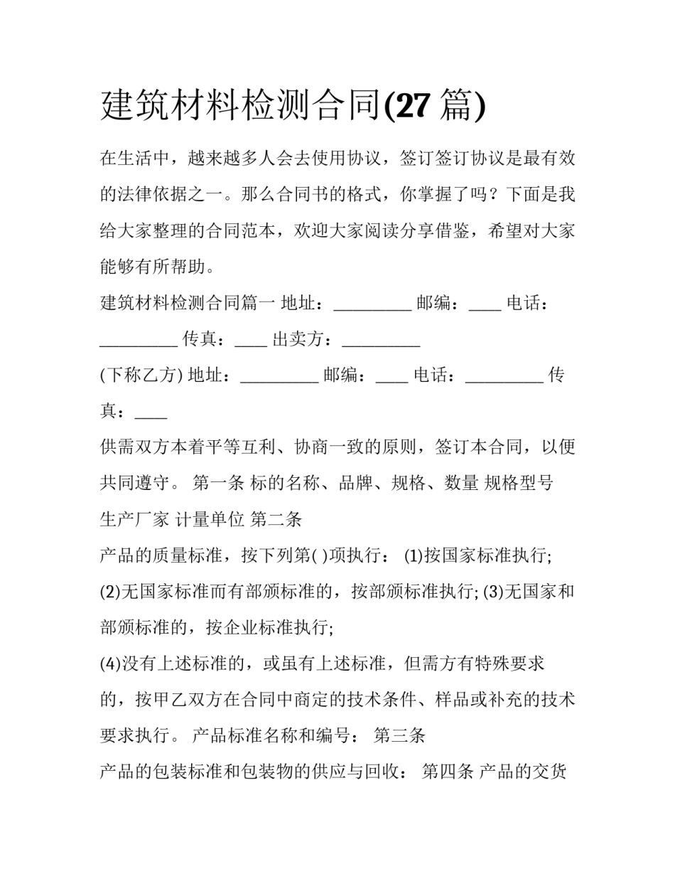 建筑材料检测合同(27篇)_第1页