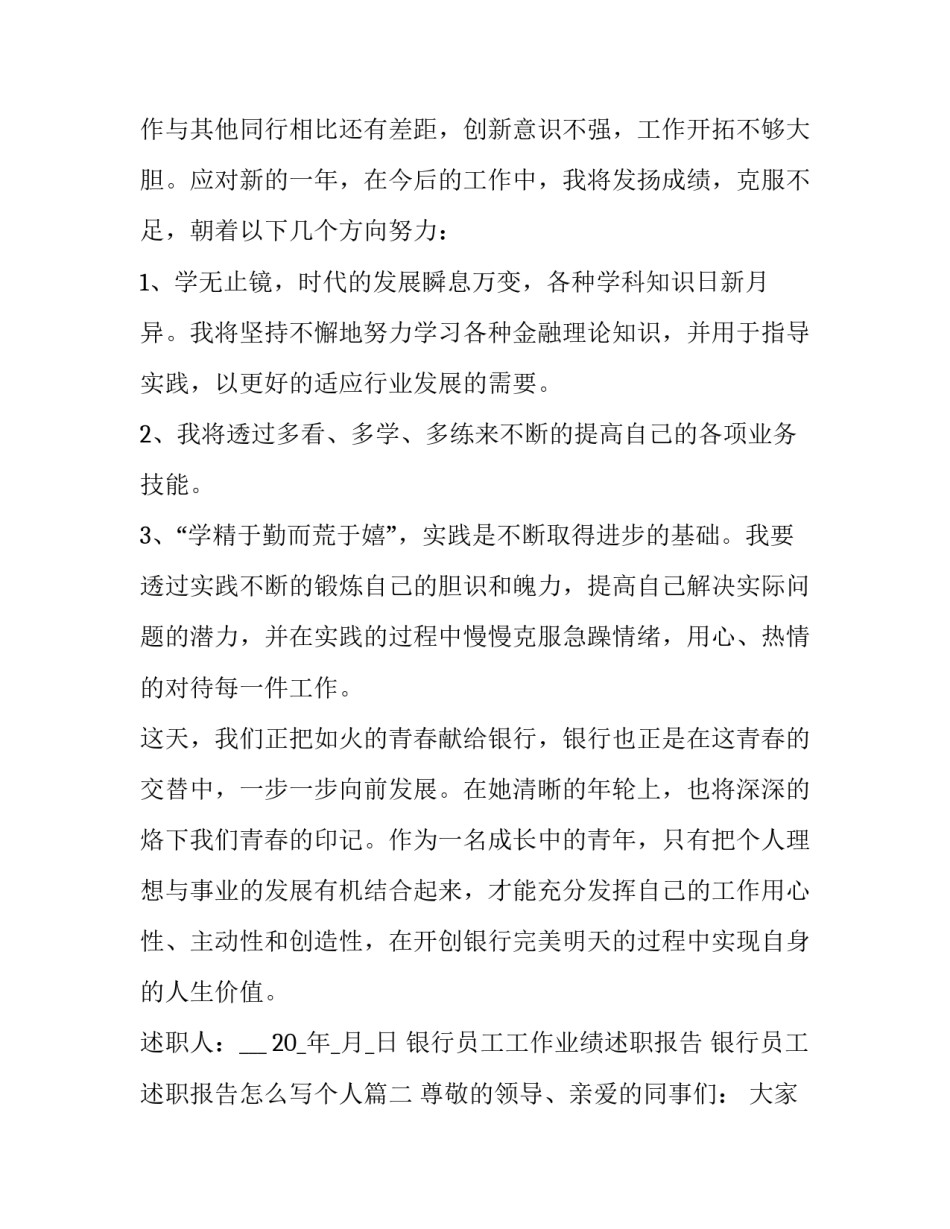 银行员工工作业绩述职报告 银行员工述职报告怎么写个人(3篇)_第3页