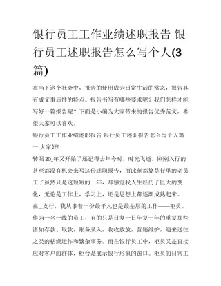 银行员工工作业绩述职报告 银行员工述职报告怎么写个人(3篇)