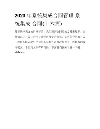 2023年系统集成合同管理 系统集成 合同(十六篇)