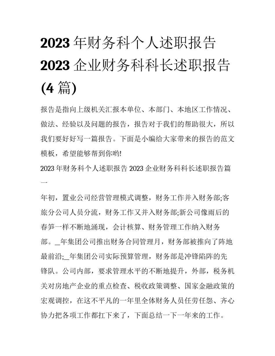2023年财务科个人述职报告 2023企业财务科科长述职报告(4篇)_第1页