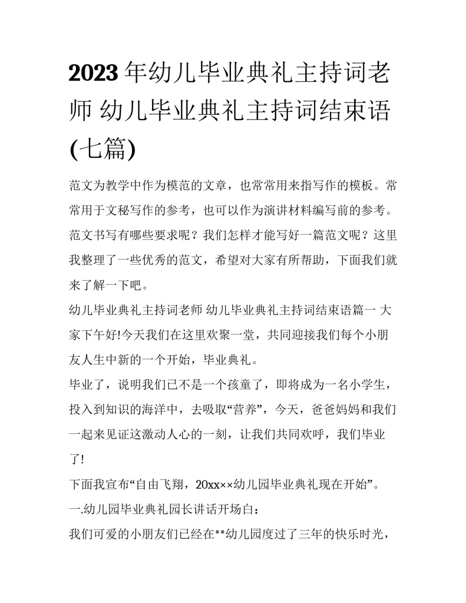 2023年幼儿毕业典礼主持词老师 幼儿毕业典礼主持词结束语(七篇)_第1页