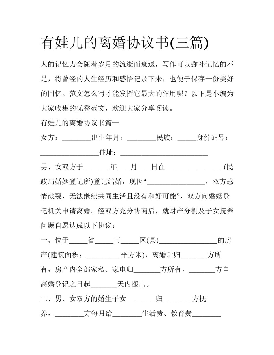 有娃儿的离婚协议书(三篇)_第1页
