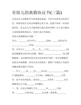 有娃儿的离婚协议书(三篇)