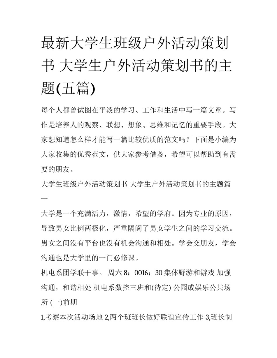 最新大学生班级户外活动策划书 大学生户外活动策划书的主题(五篇)_第1页