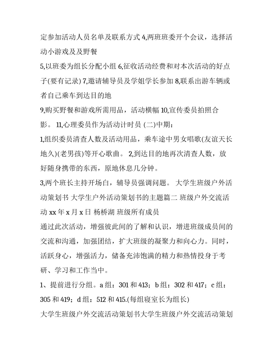 最新大学生班级户外活动策划书 大学生户外活动策划书的主题(五篇)_第2页