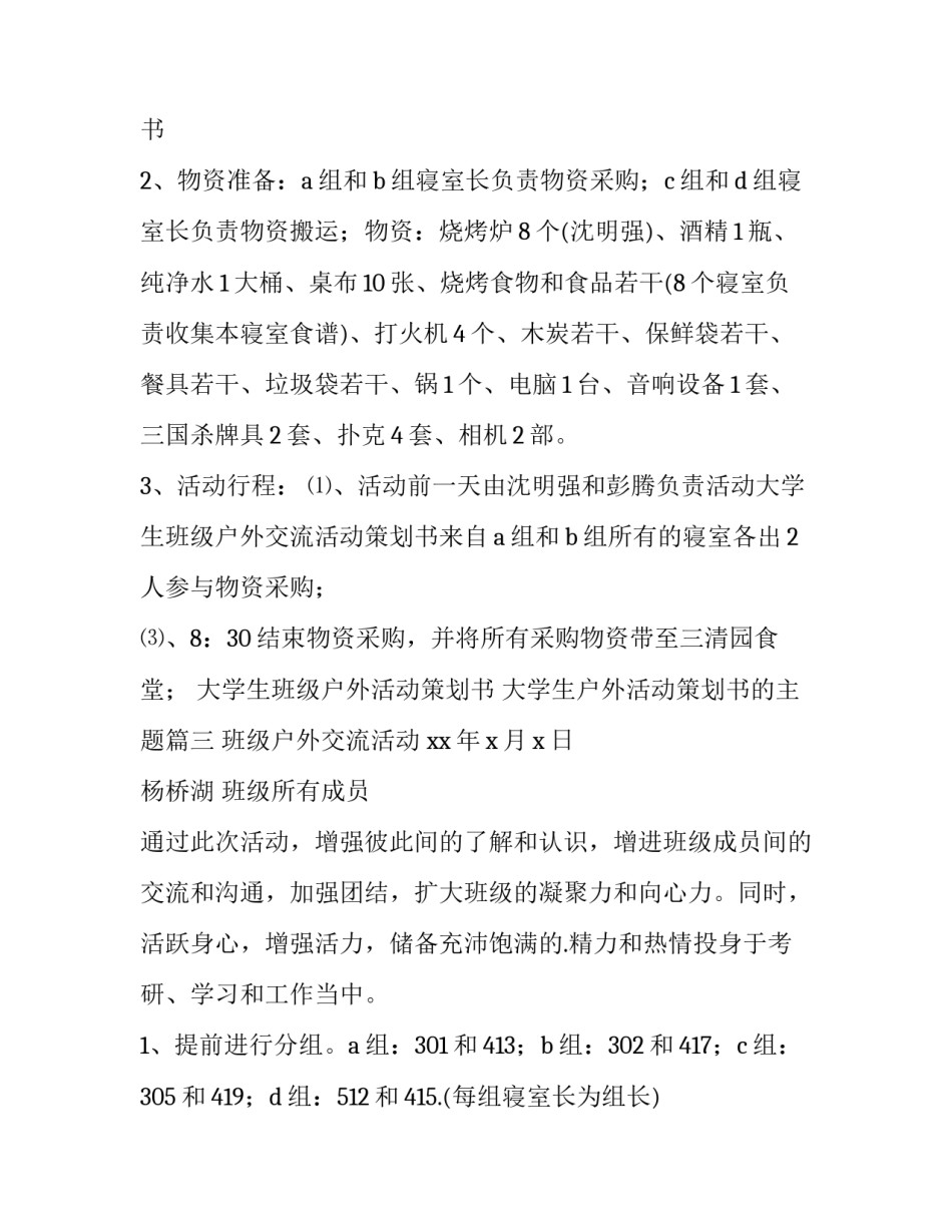 最新大学生班级户外活动策划书 大学生户外活动策划书的主题(五篇)_第3页