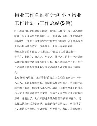 物业工作总结和计划 小区物业工作计划与工作总结(5篇)