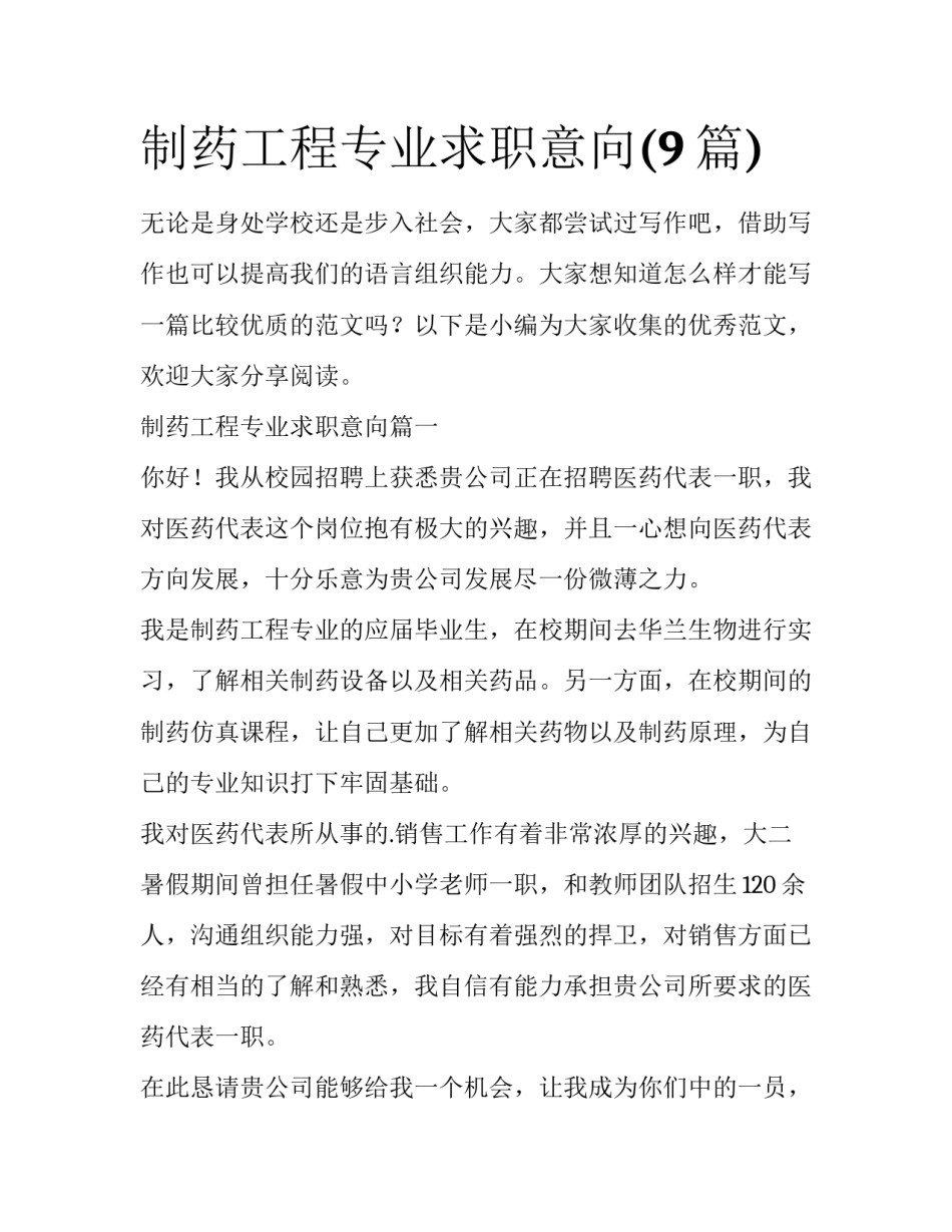 制药工程专业求职意向(9篇)_第1页