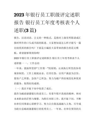 2023年银行员工职级评定述职报告 银行员工年度考核表个人述职(3篇)