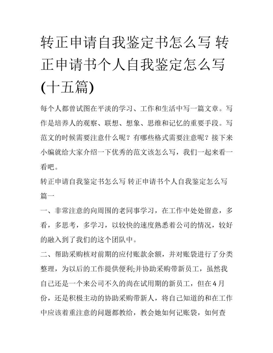 转正申请自我鉴定书怎么写 转正申请书个人自我鉴定怎么写(十五篇)_第1页