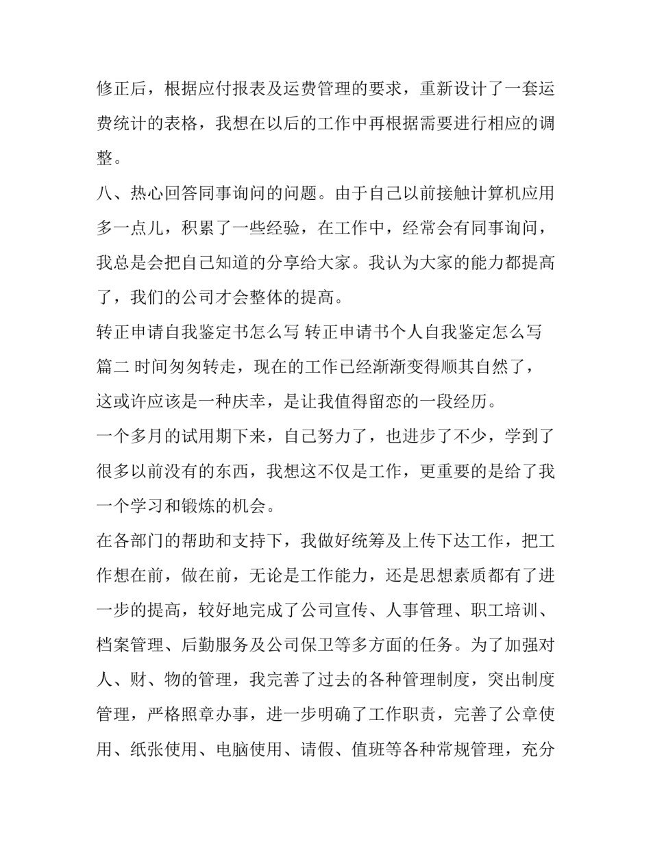 转正申请自我鉴定书怎么写 转正申请书个人自我鉴定怎么写(十五篇)_第3页
