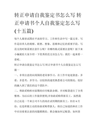 转正申请自我鉴定书怎么写 转正申请书个人自我鉴定怎么写(十五篇)