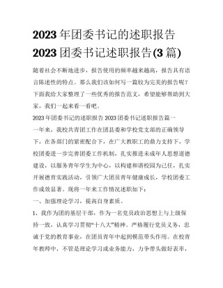 2023年团委书记的述职报告 2023团委书记述职报告(3篇)