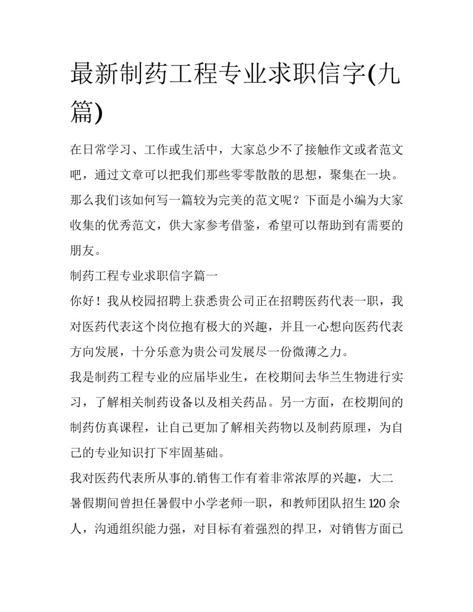 最新制药工程专业求职信字(九篇)_第1页